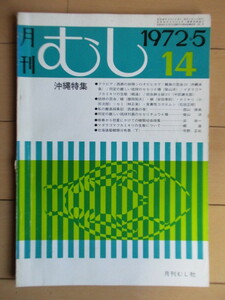 月刊むし　14号　1972年5月号　/シロオビヒカゲ/マダラゴマフカミキリ/琉球の昆虫・蝶・蛾・カミキリ/セセリチョウ/北海道産蝶類分布表