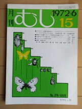 月刊むし　15号　1972年6月号　/ヒロオビミドリ/ウラジロミドリ・ウスイロオナガ/山口県のカミキリ/コオニヤンマの羽化生態_画像1