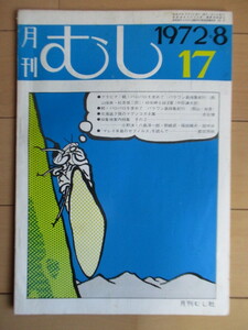 月刊むし　17号　1972年8月号　/パロパロを求めて/パラワン島採集紀行/マグソコガネ/昆虫/蝶