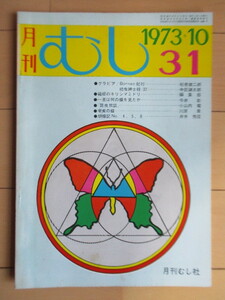 月刊むし　31号　1973年10月号　/ボルネオ紀行/箱根のキリシマミドリ/奄美の蝶/昆虫