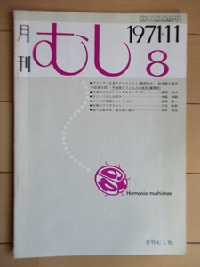 月刊むし　8号　1971年11月号　/日本のアサマシジミ/ゼフィルス/ネジレバネ/対馬のクワガタムシ／ミヤマカラスシジミ/カミキリ/昆虫/蝶