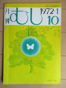 月刊むし　10号　1972年1月号　/ゼフィルス/長崎県の蝶類/兵庫県のカミキリ/ウラクロシジミ/コマグソコガネ/ウエノオオナガゴミムシ昆虫/蝶