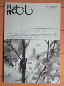 月刊むし　クワガタ特集号 4　258号　1992年8月号　/トカラノコギリクワガタ/九州南部のコクワガタ/台湾産オニクワガタ/ネブトクワガタ