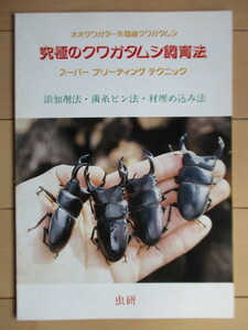 「究極のクワガタムシ飼育法　オオクワガタ～外国産クワガタムシ　スーパーブリーディングテクニック」　吉田賢治　1997年　虫研