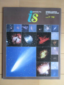 季刊 is (intellect & sensitivity) panoramic mag. vol.7 特集「星」 1980年(2刷) ポーラ文化研究所 /塚本邦雄/マンディアグル/戸村浩