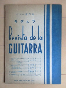 ギタルラ 7号 ギター専門誌　1949年　/逝けるホアキン・トウリナ/福間さんのこと/中村登世子/添付楽譜・エリーゼの為に・カプリス