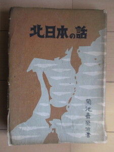 「北日本の話」　菊池喜栄治　昭19年(1944年)　弘学社　北海道　樺太　千島列島　戦前