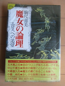 「魔女の論理　エロスへの渇望」　駒尺喜美　1979年　エポナ出版　ビニールカバー　帯　/フェミニズム/日本女性学会