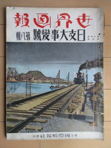 世界画報 日支大事変号 第8号 第14巻 第4号　昭和13年(1938年)　国際情報社　表紙：大黄河假鉄橋完成、一番列車の驀進