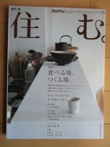 季刊 住む。 sumu　2004年秋号 No.11　特集：食べる場、つくる場。　泰文館　/高橋みどり/キッチン/台所　