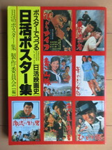 日活ポスター集　ポスターでつづる「日活映画史」　日活ポスター集政策委員会　1984年　初版　/石原裕次郎/吉永小百合/浅丘ルリ子/小林旭_画像1