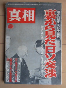 真相 第81号　昭和30年(1955年)　独立日本の試金石 裏から見た日ソ交渉　台湾かいけつはできるか　アメリカの街・ヨコハマ