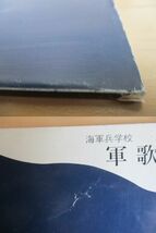 「海軍兵学校　軍歌選集 (ピアノ伴奏付)」　白石十四男:選曲　宮田達男:監修　1984年　オールミュージックサービス　楽譜　スコア_画像9