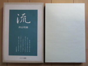 「流」　沖山明徳　1997年　かるであ叢書　恵存署名　/流人/島流し/八丈島/伊豆諸島/短篇集/小説