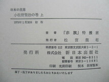 日本の黒幕　小佐野賢治の巻　上・中・中の下・下　4冊揃　「赤旗」特捜班　1976年　新日本出版社_画像3