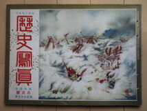 歴史写真　昭和4年(1929年) 8月号 195号　歴史写真会　/国家総動員演習/近頃世上の噂に上った犯罪者/最近支那通信/新内閣_画像1