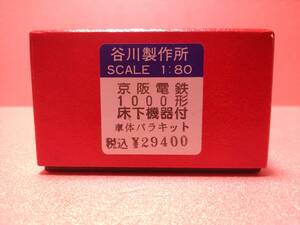 タニカワ 谷川 京阪1000形 床下機器付 車体バラキット 2両組 長期保管 ジャンク扱い 