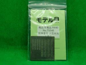 モデル8 阪神番号 大型車用 長期保管 ジャンク扱いパーツ