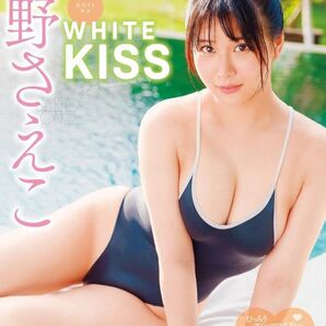 グラドルDVD新品「WHITE KISS / 大野さえこ」