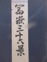 「葛飾北斎　富嶽三十六景　木版画　計２2枚　悠々洞出版株式会社発行　非売品」_画像2