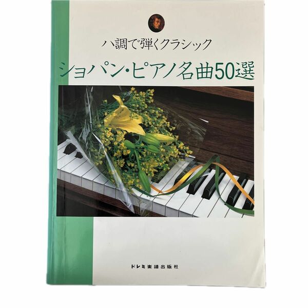 ハ長調で弾く　ショパン・ピアノ名曲50選