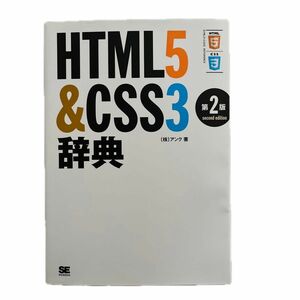 ＨＴＭＬ５＆ＣＳＳ３辞典 （第２版） アンク／著