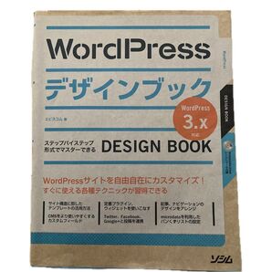 WordPressデザインブック ステップバイステップ形式でマスターできる エビスコム/著