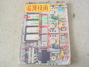 ★電波技術 1974年4月号 クリスキット最高級プリアンプ製作 KT88 パワーアンプ製作