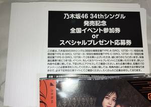 乃木坂46 全国イベント参加券 or スペシャル抽選応募券 30枚 34th シングル Monopoly 封入特典 応募券 シリアル ID