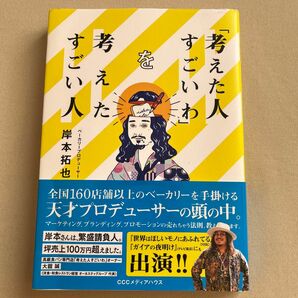 「考えた人すごいわ」を考えたすごい人 岸本拓也／著