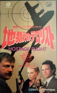 ＶＨＳ【地獄のテロリスト　銃殺！レイプ！恐怖のフライト】ネッド・ビーティ