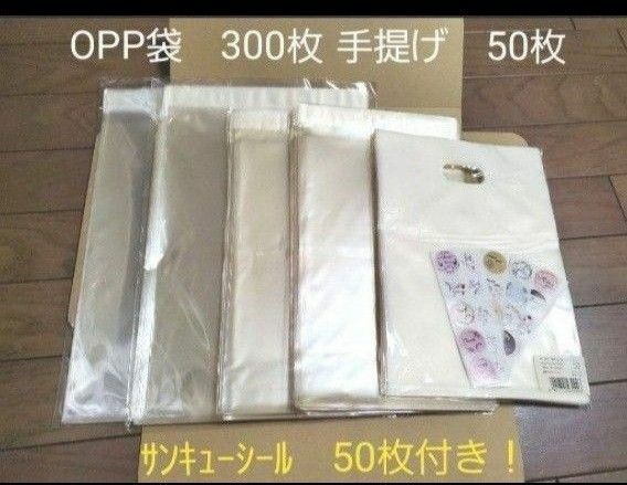 特価！ラスト！A4 テープ付き OPP袋　他　合計 350枚 ★サンキューシール　50枚付き！