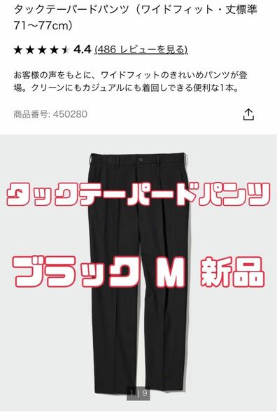 ユニクロ タックテーパードパンツ（ワイドフィット） 09 BLACK MEN M