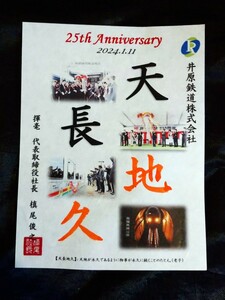 井原鉄道 鉄印　開業25周年記念　送料120円