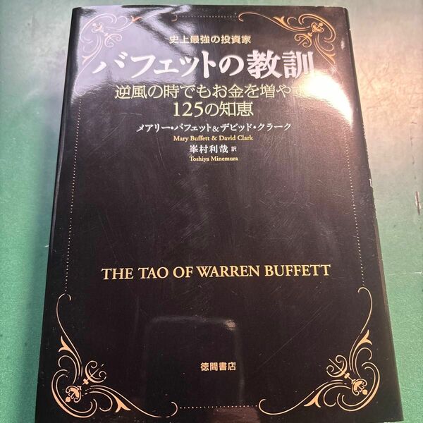 バフェットの教訓　史上最強の投資家　逆風の時でもお金を増やす１２５の知恵 メアリー・バフェット／著