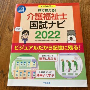 見て覚える！介護福祉士国試ナビ　２０２２ いとう総研資格取得支援センター／編集