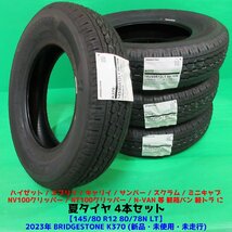 未使用 145/80R12 80/78N LT 2023年夏タイヤ(145R12 6PR互換)ブリヂストンK370 4本 サンバー ハイゼット エブリイ N-VAN 軽バン軽トラ 新潟_画像1