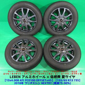 ライフ 155/65R13 バリ山夏タイヤ 75-90%山 ブリヂストン NEXTRY 4本 4穴PCD100 +45 ワゴンR セルボ パレット モコ アルト ラパン 中古新潟