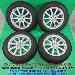 スバル XV 225/60R17 冬用スタッドレス 70%-80%山 ヨコハマ iceGUARD G075 4本 5穴PCD100 +55 レガシィアウトバック フォレスター 中古新潟