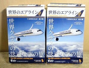 【未使用】世界のエアライン SINGAPORE AIRLINES 1/500スケール AIRBUS 350-900 BOEING 777-300ER 2セット