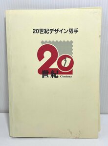 【未使用】20世紀デザイン切手　第1集～第17集