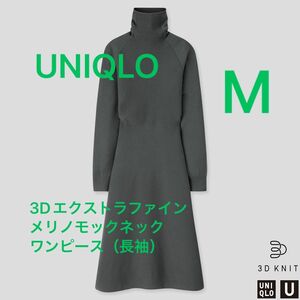 【UNIQLO】3Dエクストラファインメリノモックネックワンピース（長袖）