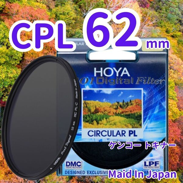 新品 62mm CPL フィルター HOYA ケンコー トキナー 偏光 jG0