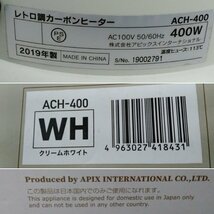 美品 APIX アピックス レトロ調 カーボン ヒーター ACH-400 WH クリームホワイト 2019年製 暖房_画像7