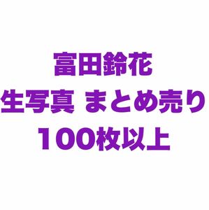 日向坂46 富田鈴花 生写真 まとめ売り コンプ 100枚以上