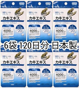  nutrition enough oyster power oyster extract ×6 sack total 120 day minute 120 pills (120 bead ) made in Japan no addition health food supplement ( supplement ) waterproof packing free shipping delivery immediate payment 