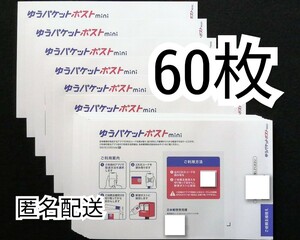 折らずに匿名配送 ゆうパケットポストmini封筒(ポストミニ封筒)×50枚+10枚=60枚組 折り曲げずに防水梱包送料無料追跡番号付き匿名配送即納