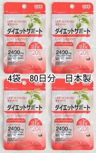 ダイエットサポート(ギムネマシルベスタ)×4袋80日分80錠(80粒) 日本製無添加サプリメント(サプリ)健康食品 DHCではありません 防水梱包