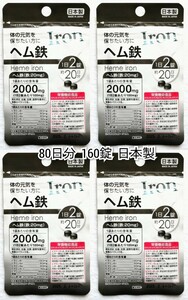  heme iron ×4 sack 80 day minute 160 pills (160 bead ) vitamin B group, vitamin C, folic acid . have made in Japan no addition supplement ( supplement ) health food nutrition function food DHC is not 