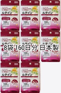 5のつく日,ゾロ目の日対応 目を良く使う方にルテイン×8袋160日分160錠(160粒)日本製無添加サプリメント(サプリ)健康食品DHCではありません